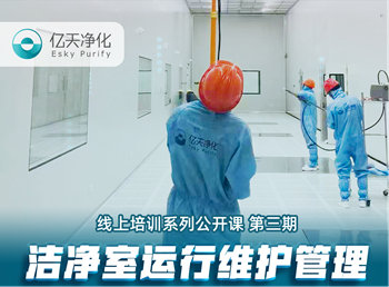 強勁“充電”,蓄能啟航!億天凈化潔凈室運行維護管理培訓圓滿結束!