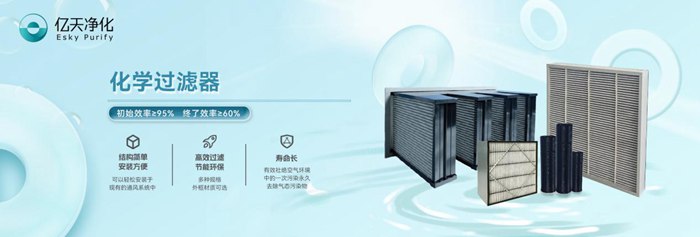 看不見的污染,看得見的危害丨AMC污染物控制方案