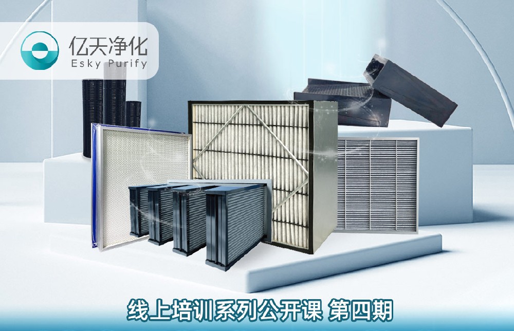 【培訓(xùn)通知】?jī)|天凈化過(guò)濾器技術(shù)及行業(yè)應(yīng)用培訓(xùn)9月14日開(kāi)課！