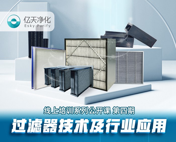 學而不止、向新前行!億天凈化過濾器技術(shù)及行業(yè)應(yīng)用培訓圓滿結(jié)束!