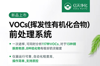 新品速遞!億天凈化VOCs揮發性有機化合物前處理系統