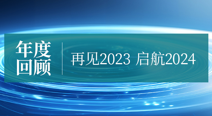 爭朝夕·勇向前|億天凈化2023年度回顧