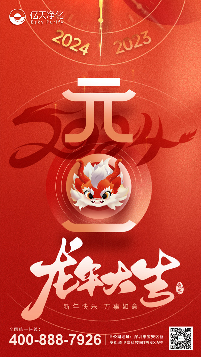 【億天凈化】恭祝大家元旦快樂！