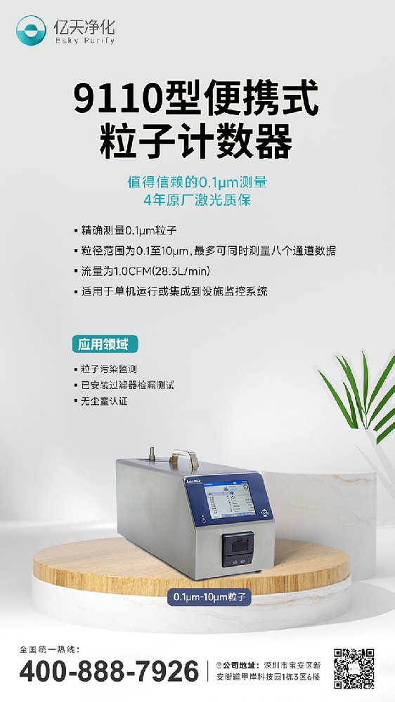 9110型粒子計(jì)數(shù)器--精確檢測(cè)0.1μm的粒子,保障半導(dǎo)體制造高良率