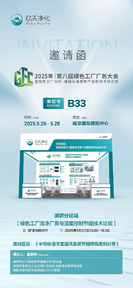 億天凈化邀您共赴第八屆綠色工廠廠務大會—聚焦廠務創新，賦能綠色發展