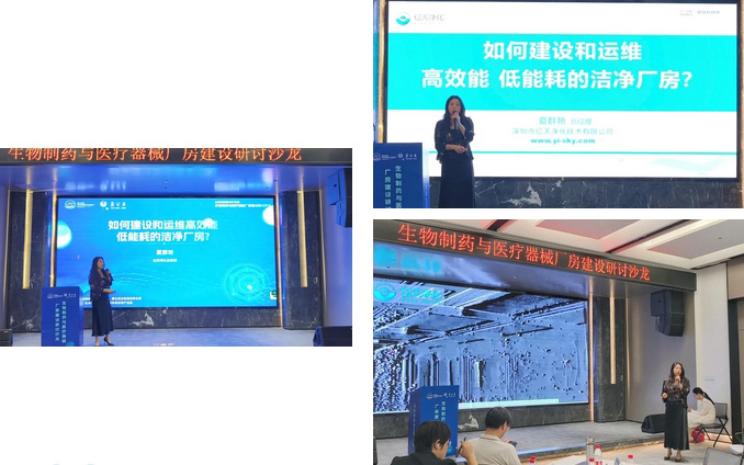  億天凈化總經理出席生物制藥與醫療器械研討廠房建設沙龍，并發表演講 