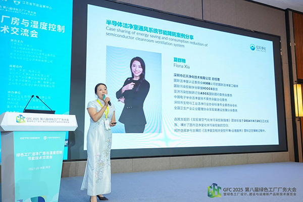 億天凈化總經理出席第八屆綠色工廠廠務大會,演講聚焦技術實踐引關注