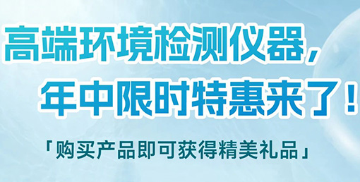 清涼“儀”夏，高端環(huán)境檢測儀器年中限時(shí)特惠來啦！