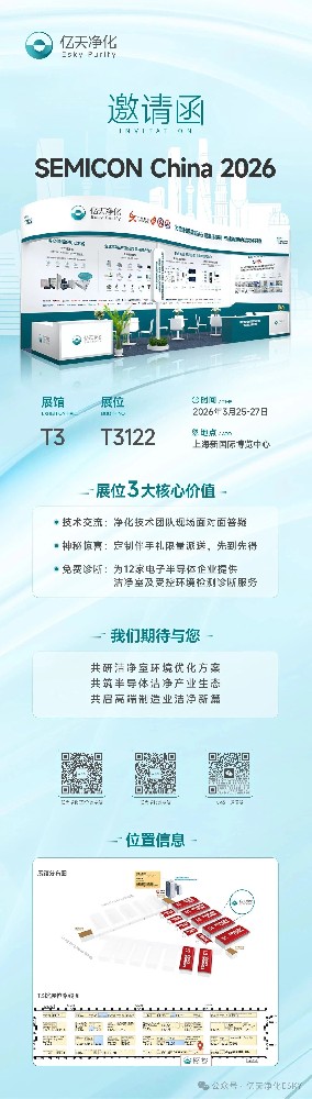 邀請函 丨 億天凈化邀您相約上海,共赴 SEMICON CHINA 2026